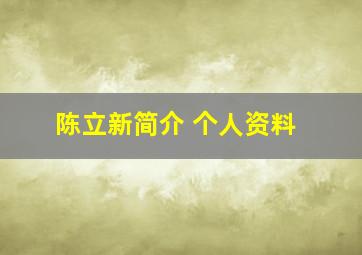 陈立新简介 个人资料